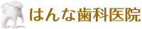 阪奈インプラントセンター はんな歯科医院