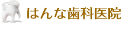 はんな歯科医院