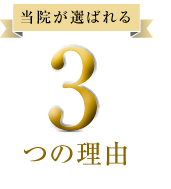 選ばれる3つの理由