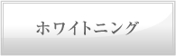 ホワイトニング
