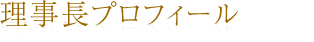 理事長プロフィール