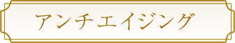 アンチエイジング