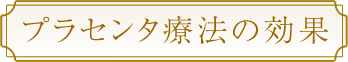 プラセンタ療法の効果