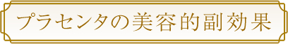 プラセンタの美容的副効果