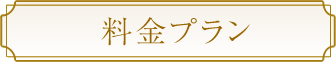 料金プラン