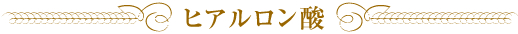 プラセンタ療法とは