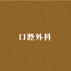 口腔外科