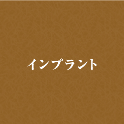 インプラント