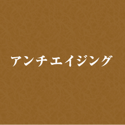 アンチエイジング