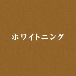 ホワイトニング