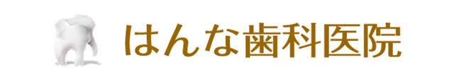 阪奈インプラントセンター はんな歯科医院