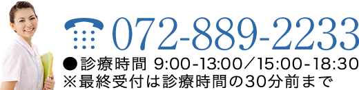 072-889-2233 診療時間 9:00〜13:00 / 15:00〜19:00