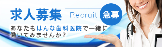 求人募集